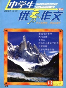 中学生优秀作文·高中版期刊